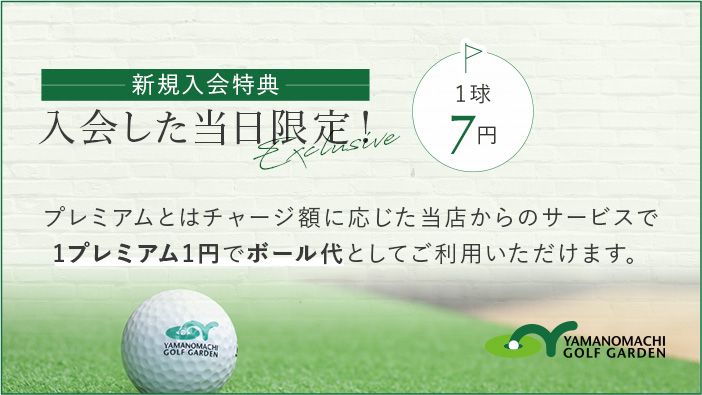 入会した当時限定