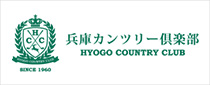 兵庫カンツリー倶楽部