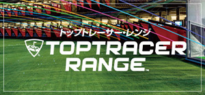 トップトレーサー・レンジとは