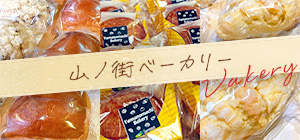 山ノ街ベーカリー