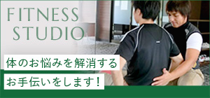 フィットネススタジオ