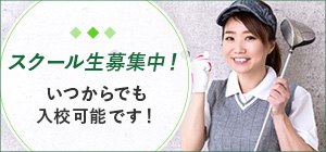 ダンロップゴルフスクール