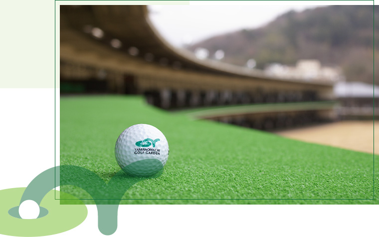 山ノ街ゴルフガーデンについて ゴルフ場