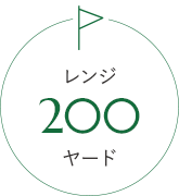 レンジ200ヤード