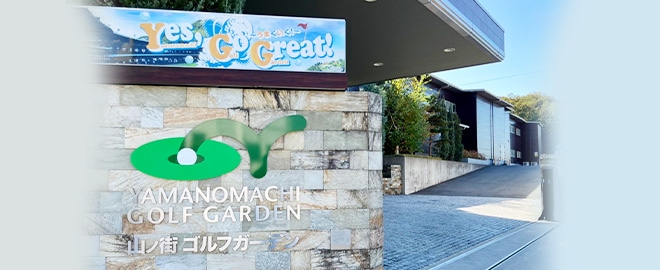 山ノ街ゴルフガーデンのクラブハウス